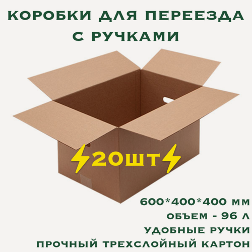 Изображение товара Коробки картонные для переезда и хранения с ручками, 20 шт, 600х400х400 мм