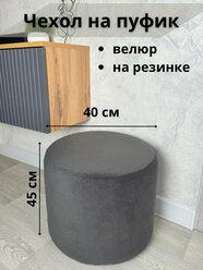 Чехол на пуфик круглый