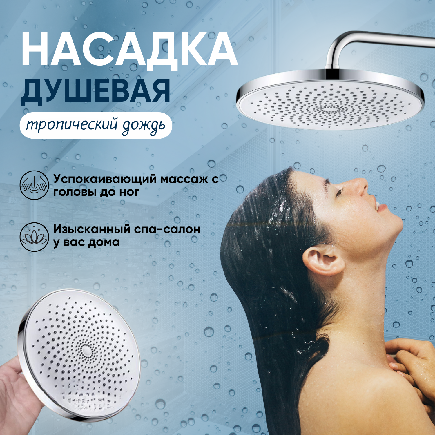 Душ верхний тропический для душевой системы / лейка для верхнего душа круглая диаметр 226 см