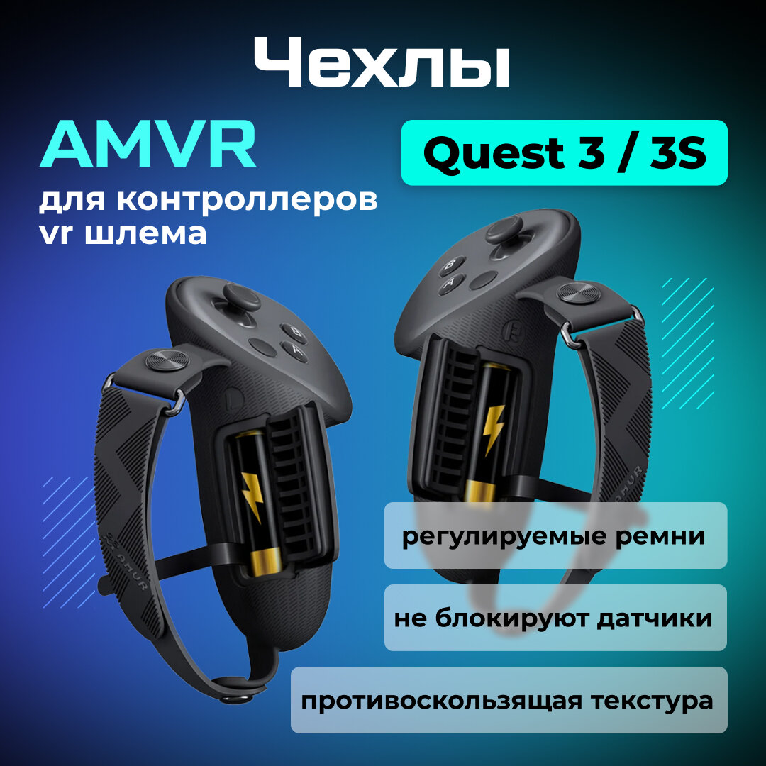 Чехлы на контроллеры AMVR для Oculus Quest 3/3S