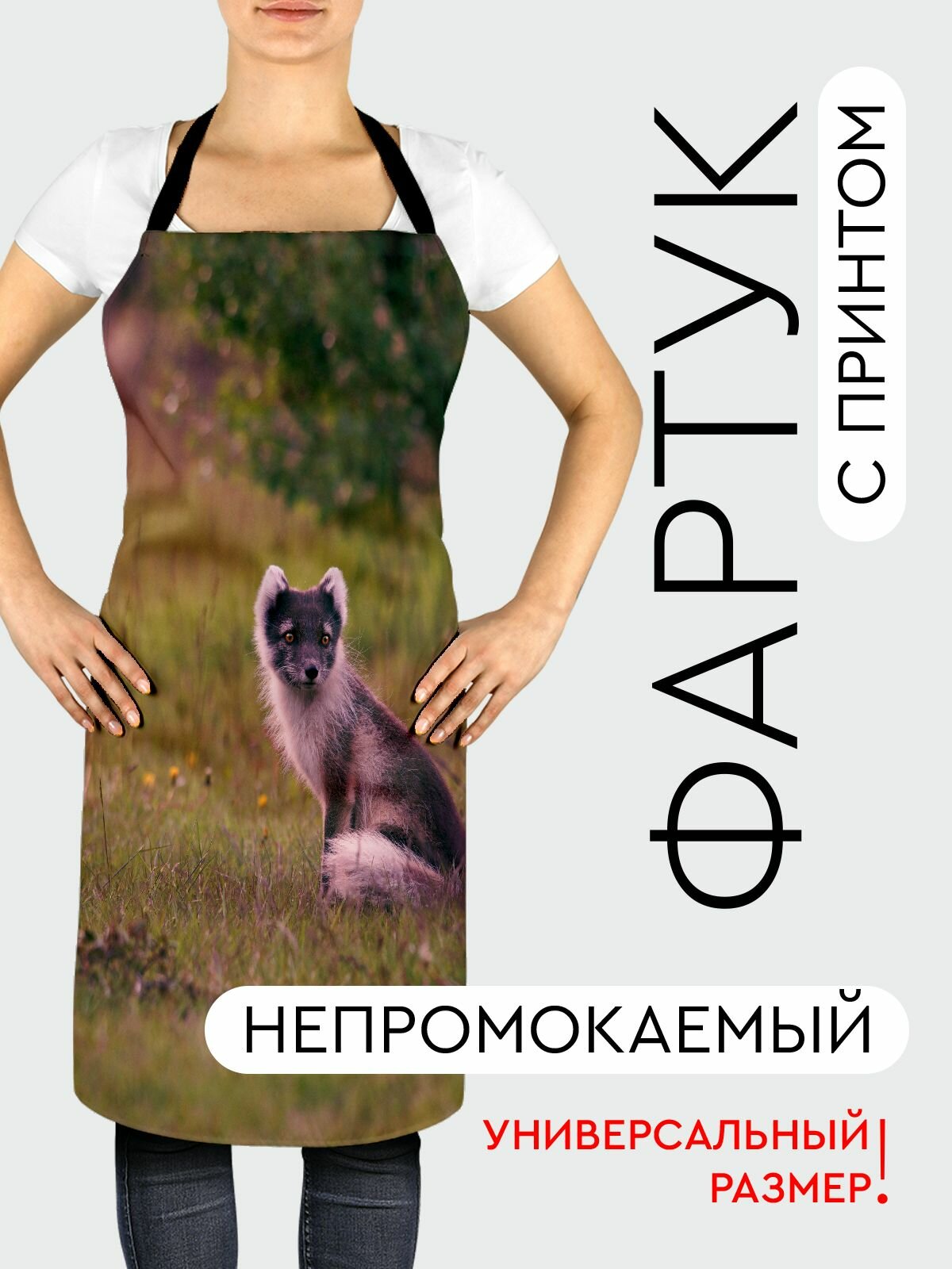 Фартук кухонный, универсальный размер, с водоотталкивающей пропиткой / Животные / песец