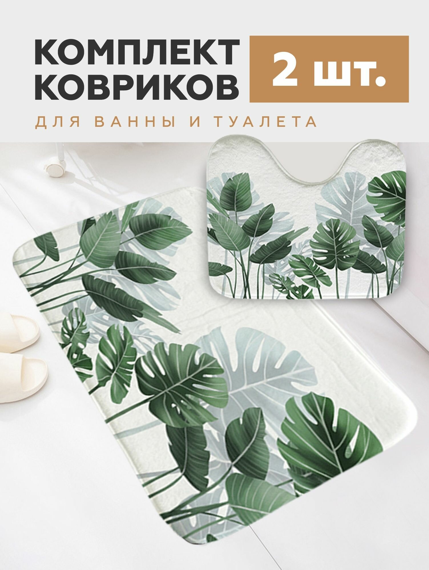 Коврики для ванной и туалета противоскользящие набор ковриков 2 шт SeaRoom