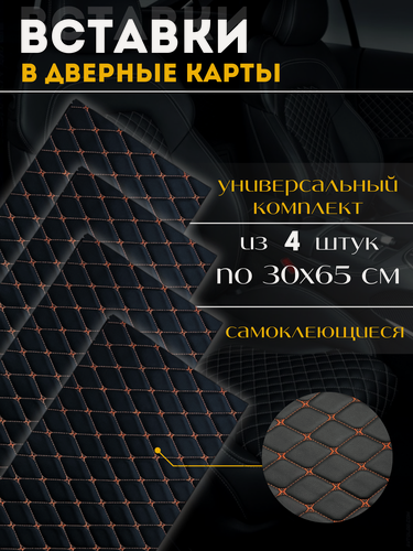 Изображение товара Вставки в дверные карты , универсальный набор 4 штуки , самоклеющаяся экокожа стеганная на поролоне , черная с красной строчкой