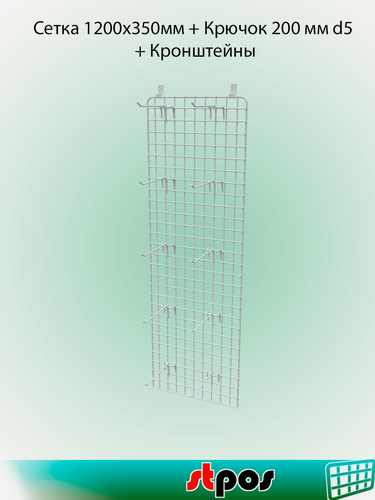 Изображение товара Комплект Сетка 1200х350 с П-образной окантовкой+ Крючки на решетку одинарные 200мм, d5, шаг 50мм - 10 шт+Кронштейны