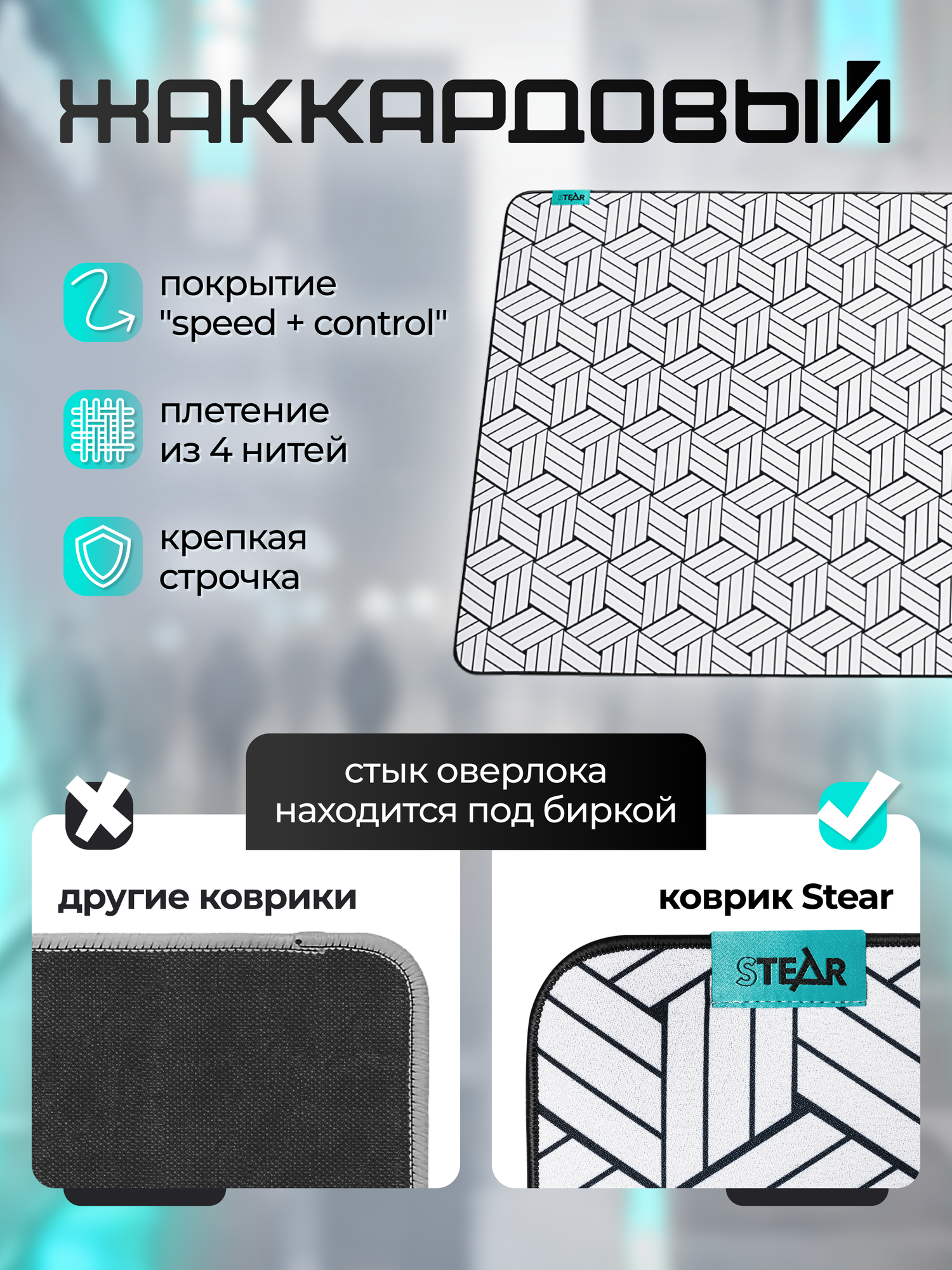 Игровой коврик для мыши и клавиатуры STEAR LX-600 Tatami XXXL, жаккардовый, 120×60 см, черно-белый, большой геймерский — фото 1
