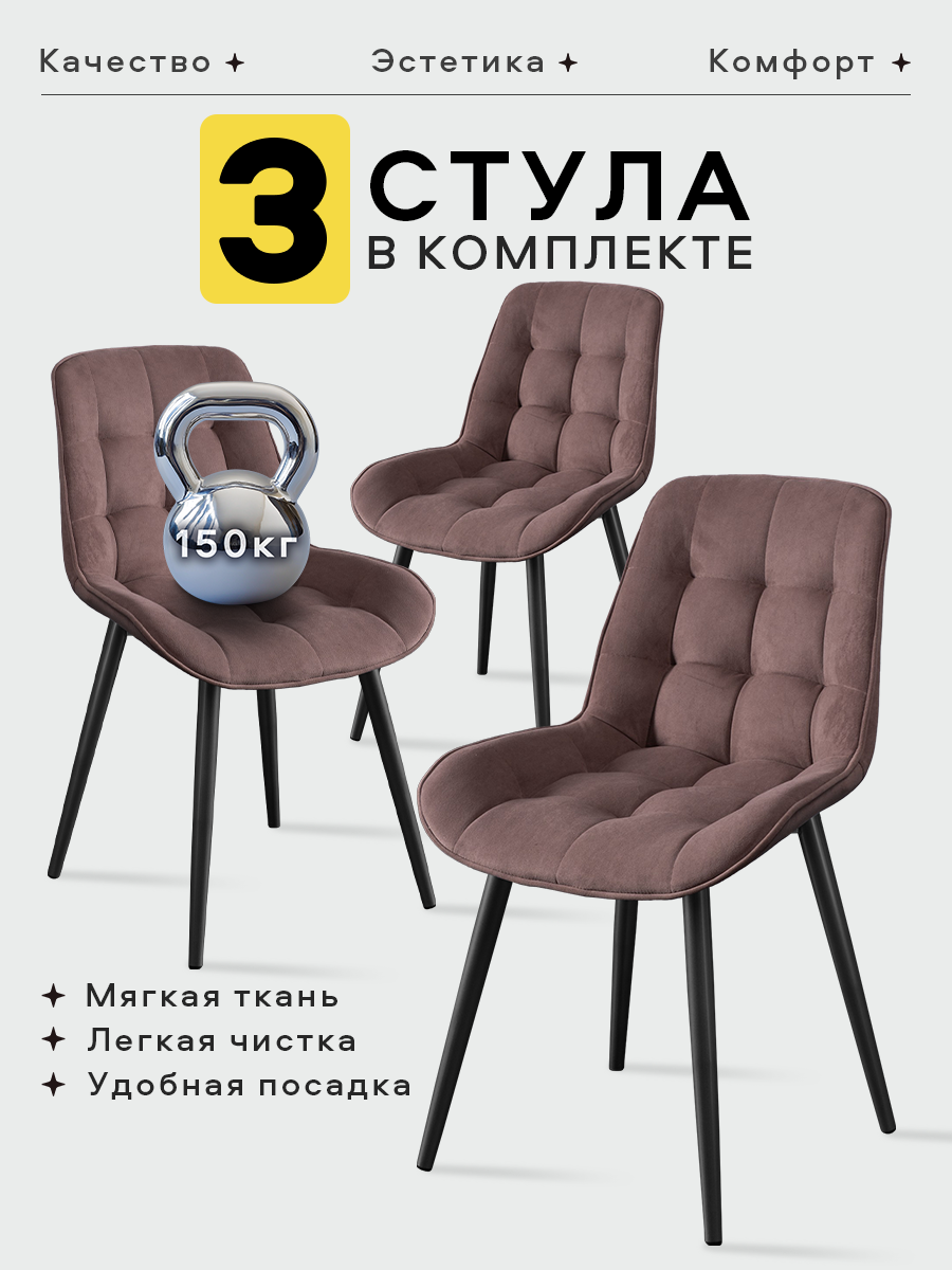 Стулья мягкие от Lussor Румба, для кухни, 3 шт.