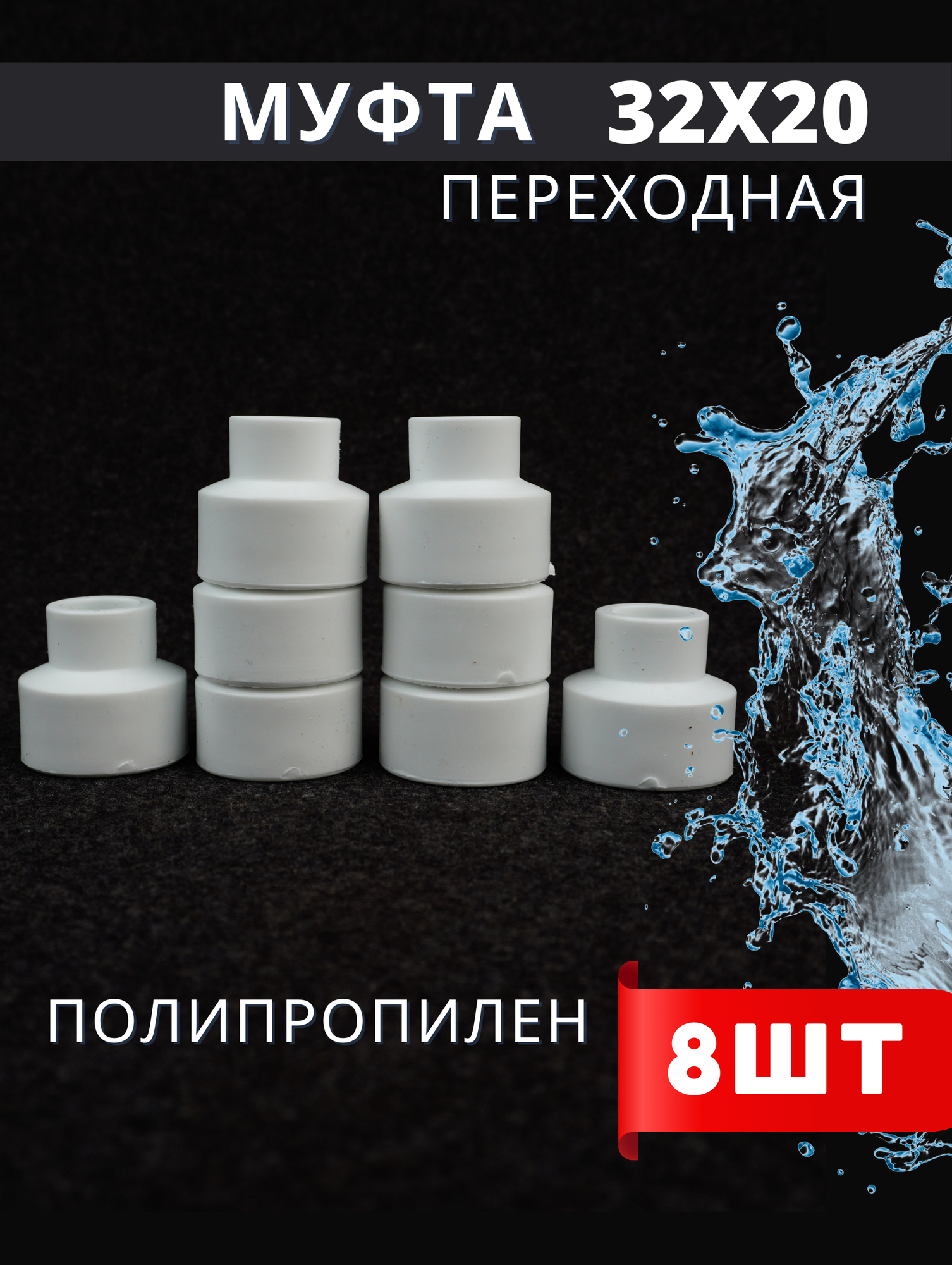 Муфта переходная полипропиленовая 32х20 PPR (H-PP) 8шт.
