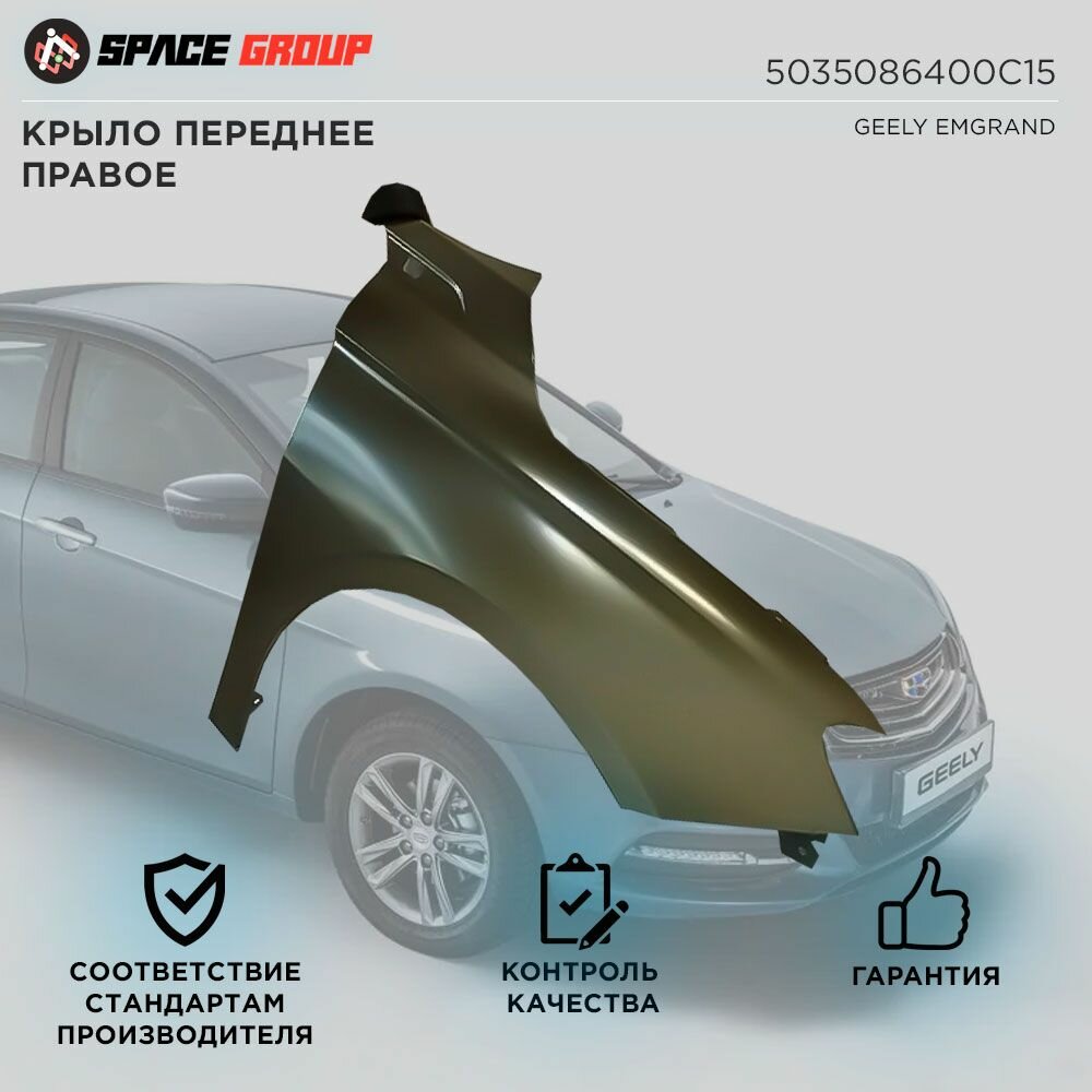 Крыло переднее правое Geely Emgrand SS11, аналог, артикул 5035086400C15