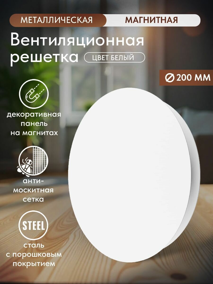 Решетка вентиляционная на магнитах круглая d 200 мм, металлическая с сеткой, белая