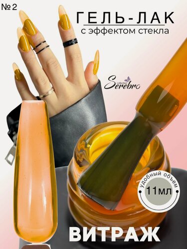 Изображение товара Витражный гель-лак для ногтей Serebro №02, эффект стекла, 11 мл.