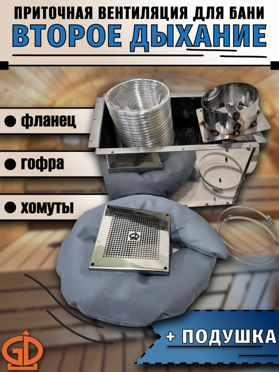 Приточная вентиляция для бани "Второе дыхание для бани" с фланцем, гофра, хомуты, подушка