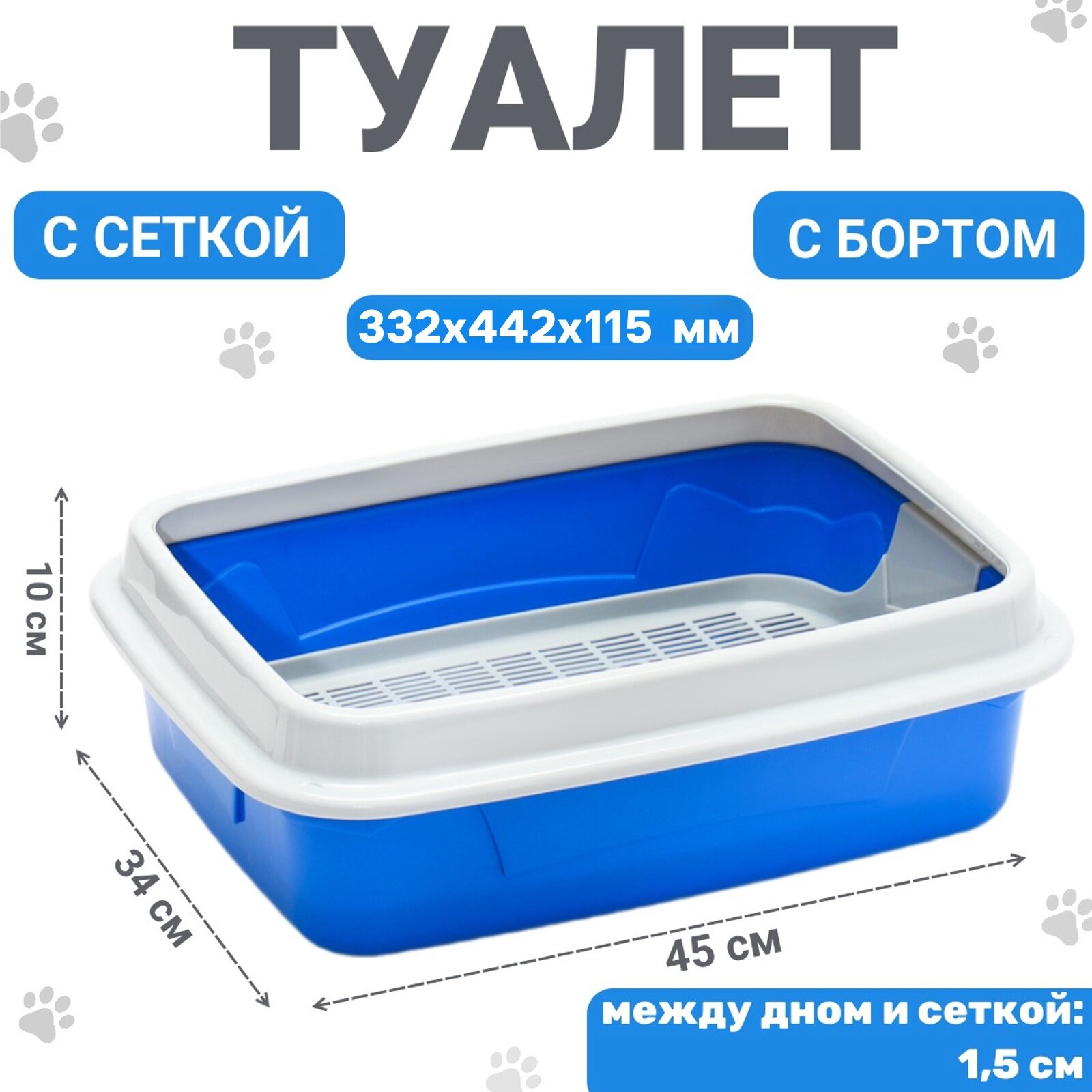 Туалет для животных с бортом и сеткой, размер 45х34х15 см, синий/серый, лоток