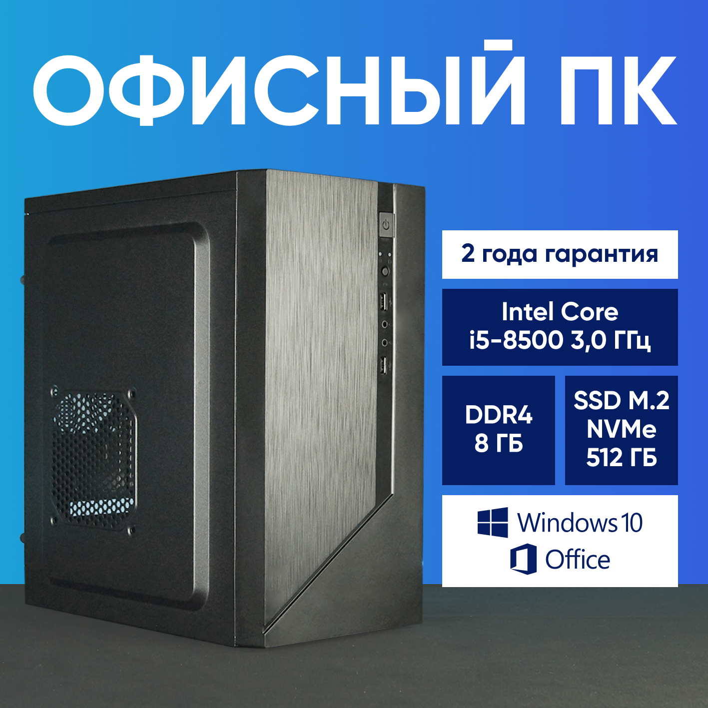 Системный блок Компьютер офисный ПК (Intel Core i5-8500 (3.0 ГГц), RAM 8 ГБ, SSD 512 ГБ, Windows 10), черный матовый