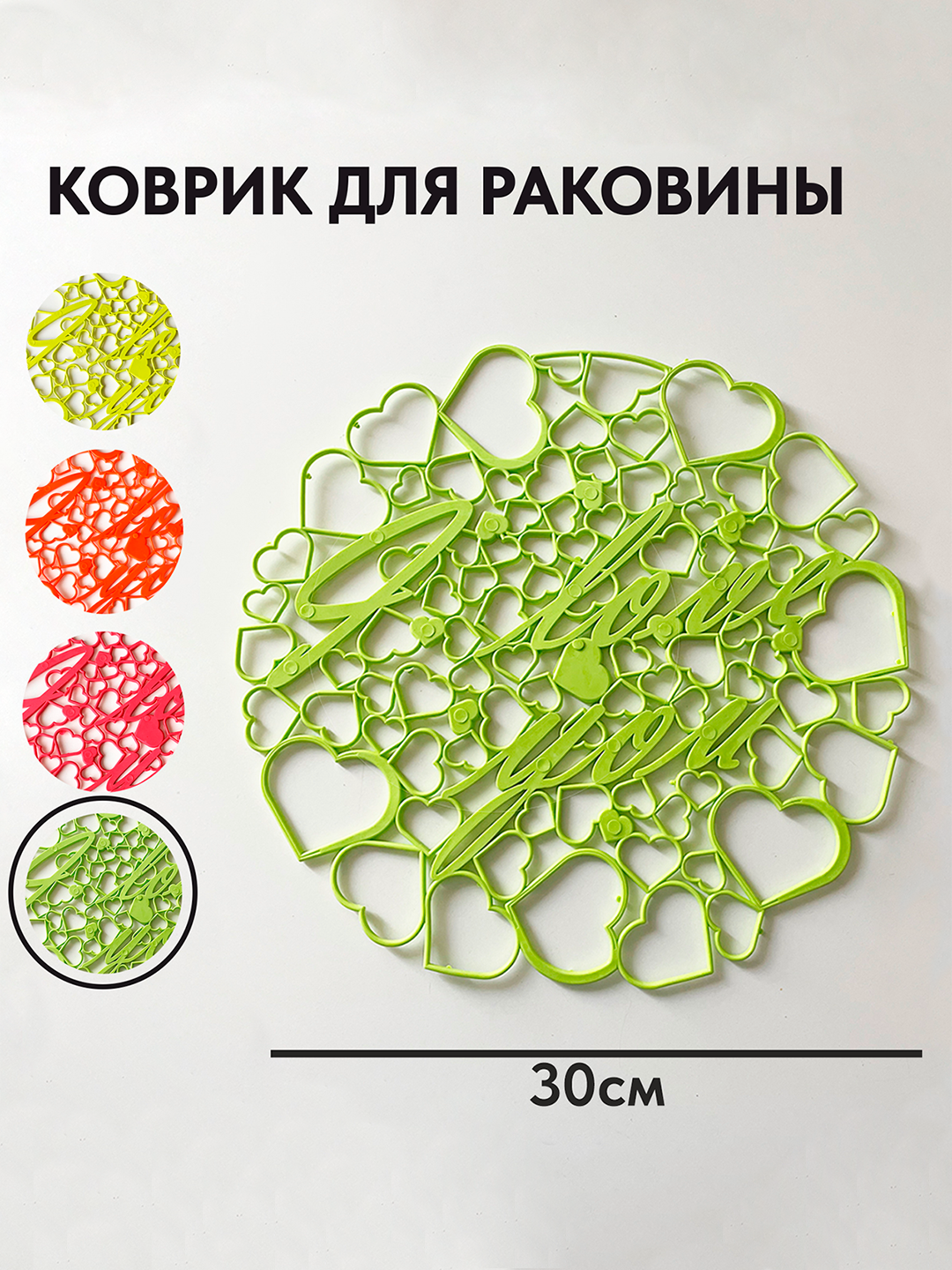 Решетка в раковину круглая 30х30см/Коврик цветной для мойки на кухне/Подложка для раковины