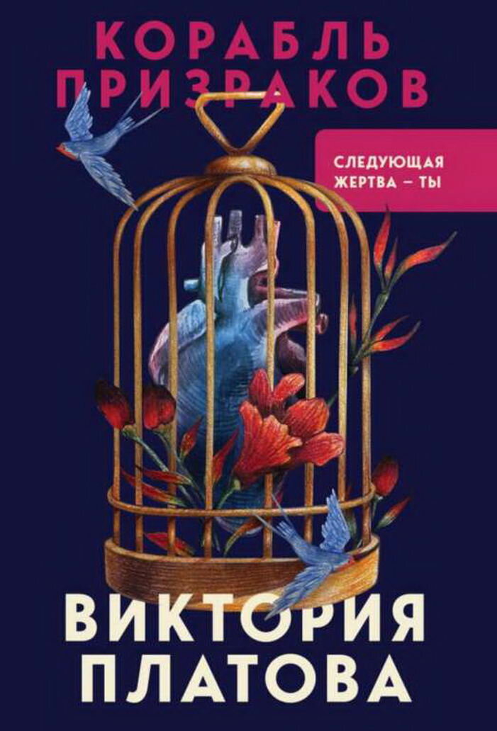 Корабль призраков (Виктория Евгеньевна Платова) - фото №1