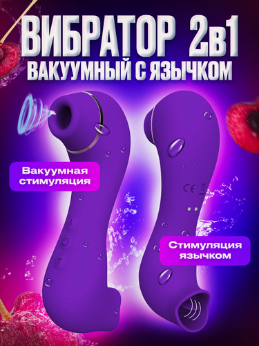 Изображение товара Вибратор вакуумный. Вибратор вакуумно волновой с язычком. Для клитора. Для женщин. Секс игрушки. Товары для взрослых 18+