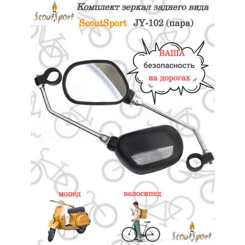 Комплект зеркал заднего вида ScoutSport JY-102 (пара)