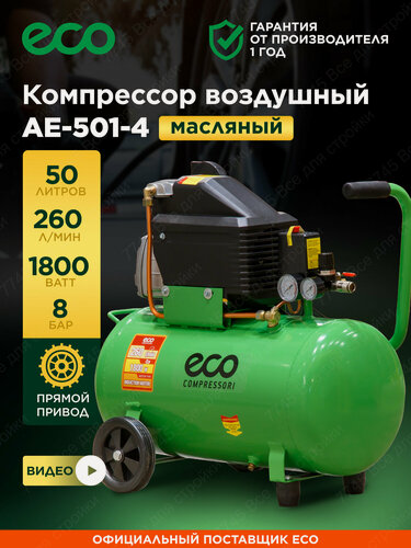 Изображение товара Компрессор воздушный масляный 50л для гаража коаксиальный ECO AE-501-4