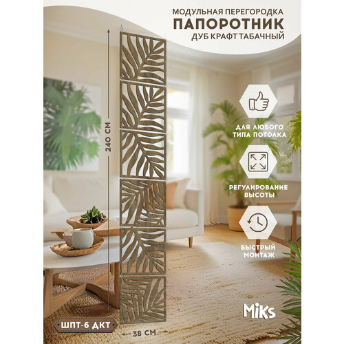 ШП-18-Венге Папоротник Ширма-перегородка подвесная модульная MiKs для зонирования комнаты, салона красоты, офиса, кафе, дома, гостиной и детской, интерьерная