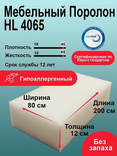 Изображение товара Поролон 120 мм HL 4065 лист 800x2000мм сверхжесткий, мебельный пенополиуретан 0,8 на 2м высокой плотности толщиной 12 см