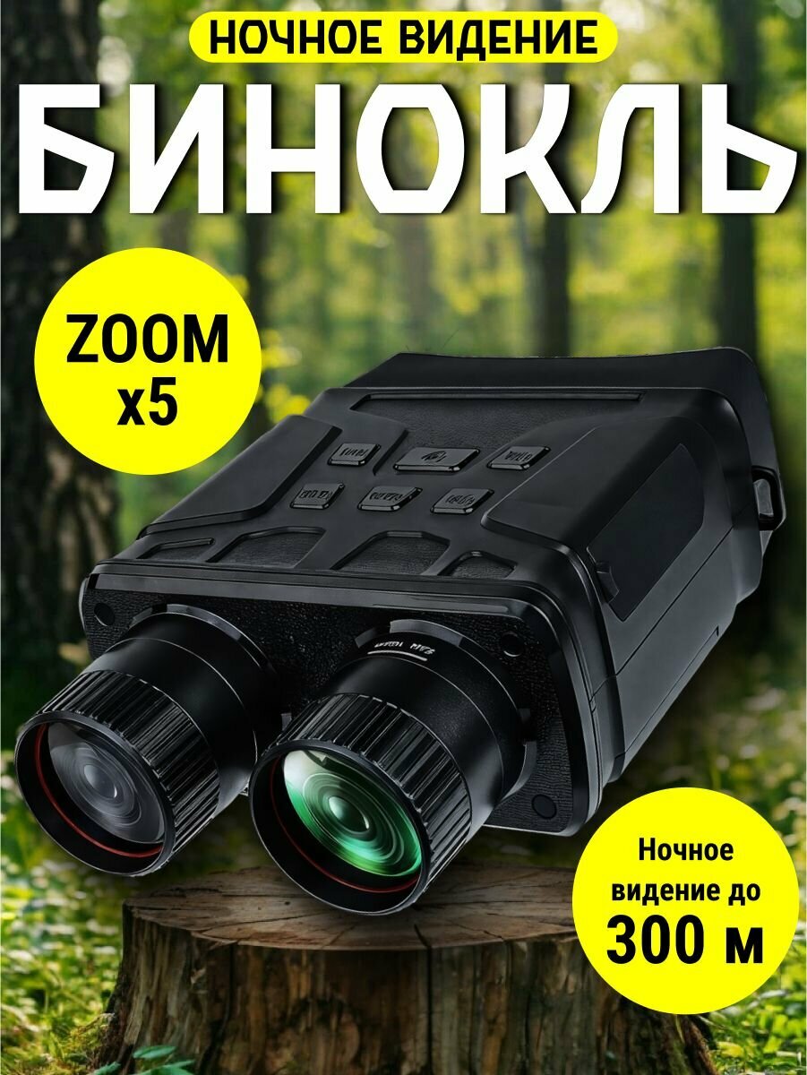 Бинокль цифровой ночного видения с 5-кратным увеличением