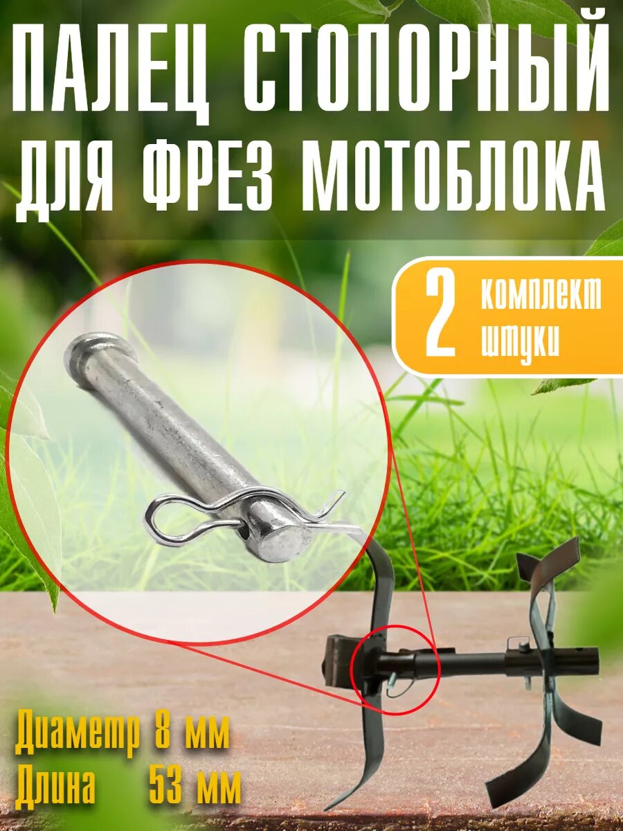 Стопорный палец и шплинт для фрез культиваторов и мотоблоков 8x53 - 2 шт