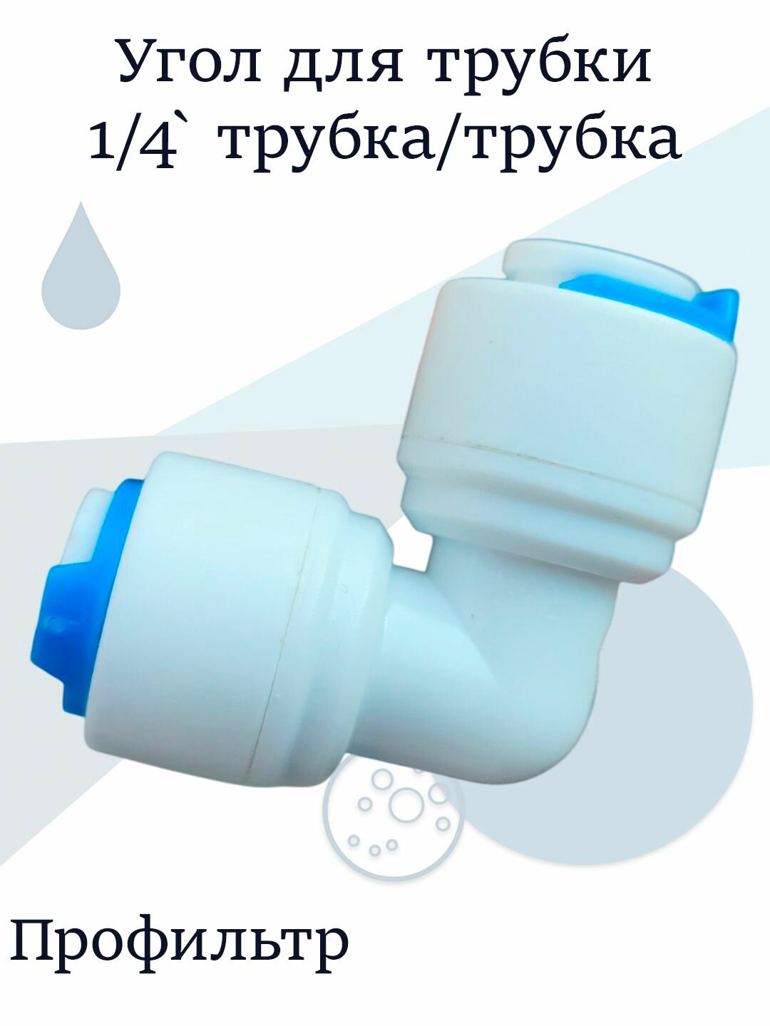 Угол для трубки 1/4 Профильтр / Фитинги РО