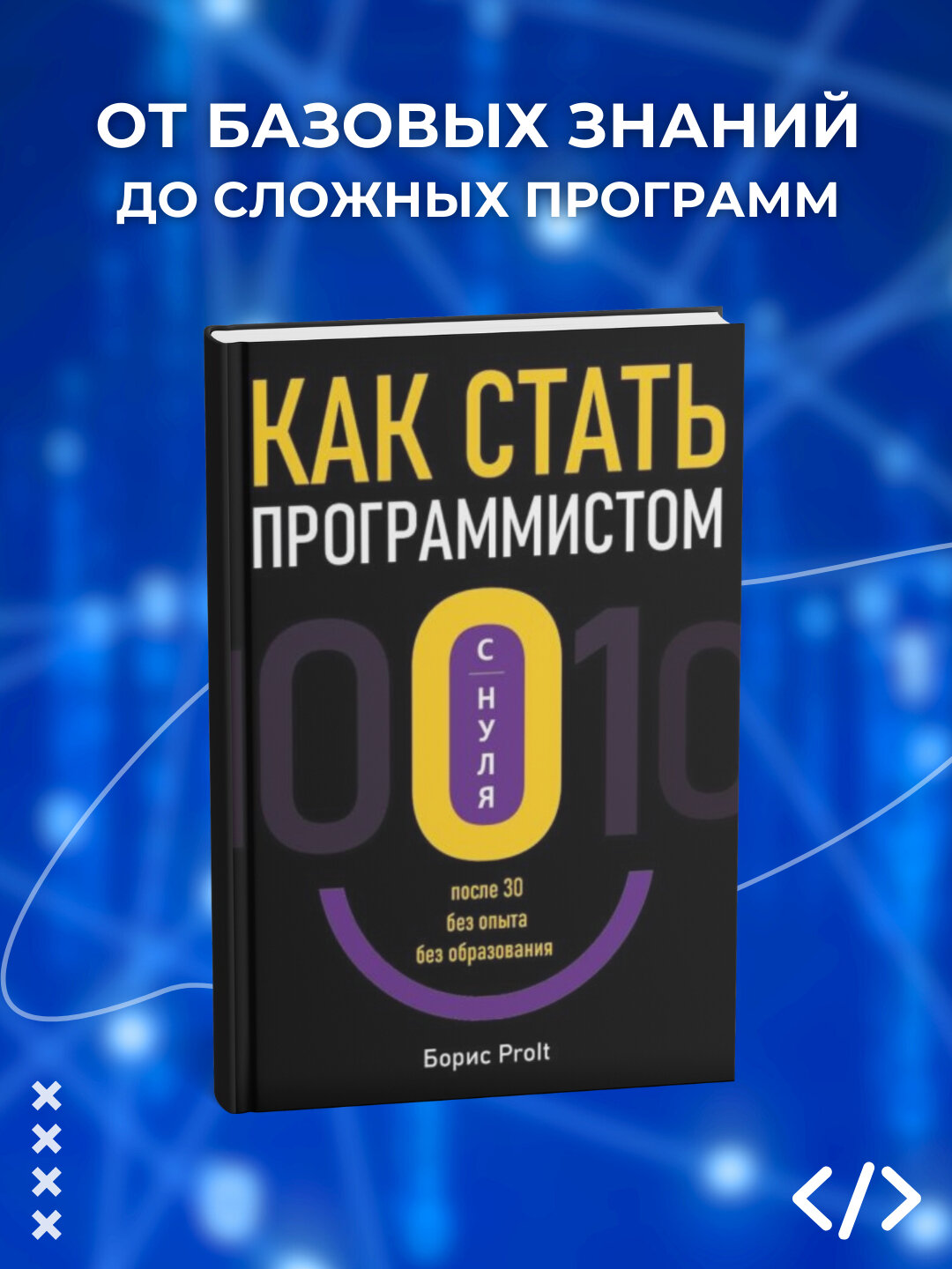 Как стать программистом с нуля. После 30, без опыта, без образования. Б. Рузанов