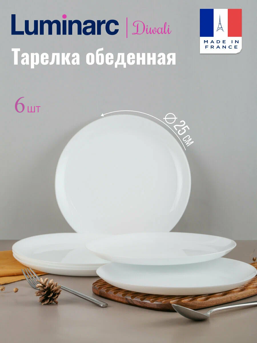 Тарелки обеденные Luminarc Diwali, 25 см, 6 шт