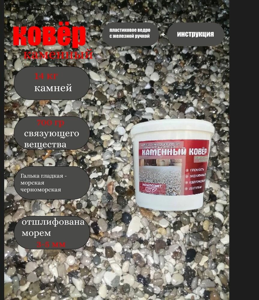 Каменный ковёр, набор каменный ковёр