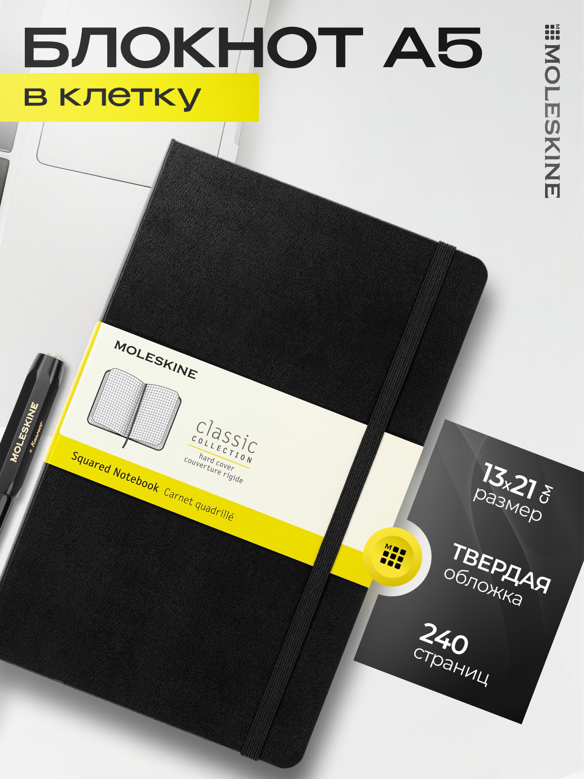 Блокнот Moleskine CLASSIC QP061 Large 130х210мм 240стр. клетка твердая обложка черный