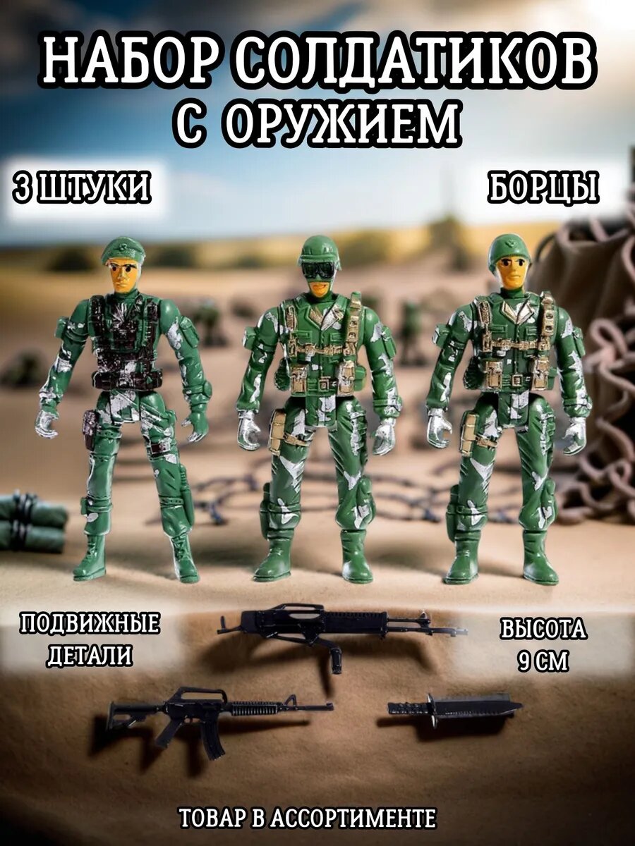 Солдатики для мальчиков набор 3 штуки