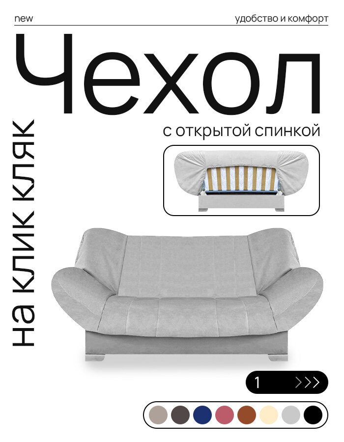 Чехол для дивана клик кляк "Сильвер"