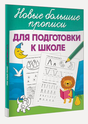 Изображение товара Для подготовки к школе