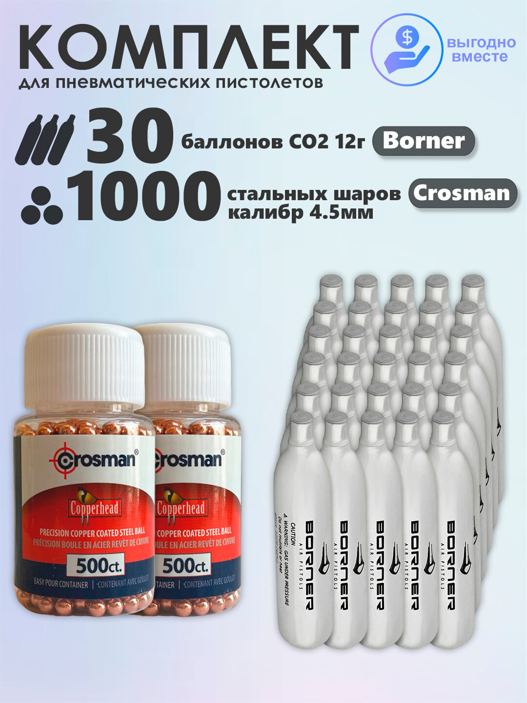 Баллончики CO2 30 шт Borner и шарики 1000 шт Crosman набор для пневматики, пневматического оружия