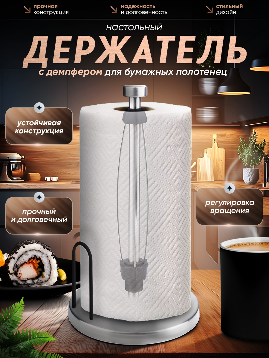 Держатель для бумажных полотенец с демпфером настольный металлик