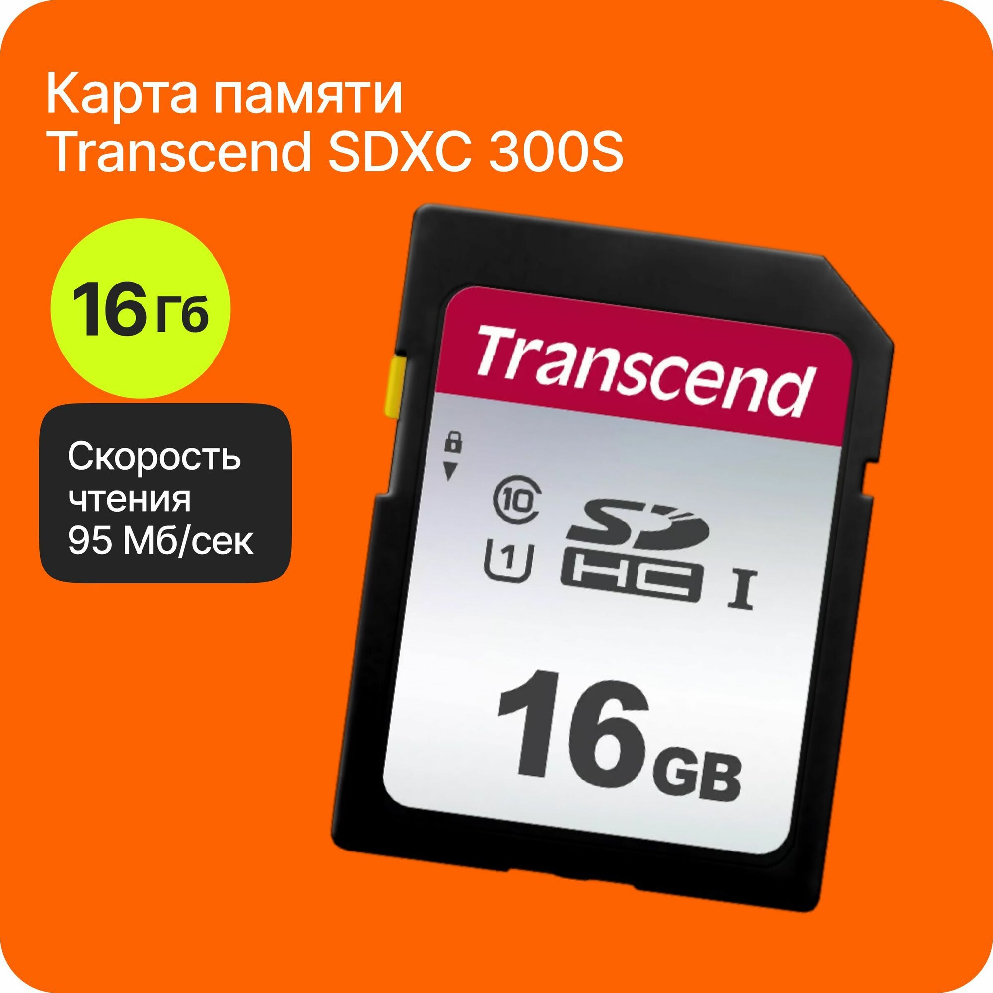 Карта памяти Transcend SDHC 300S Class 10 UHS-I U1 (95/10 MB/s) 16GB