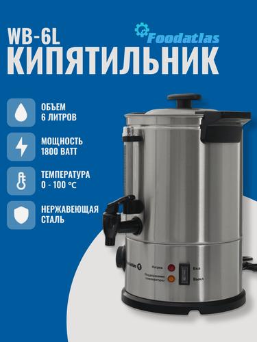 Изображение товара Электрокипятильник WB-6L Foodatlas