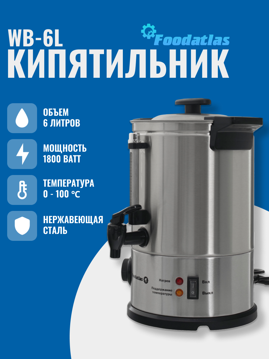 Электрокипятильник WB-6L Foodatlas