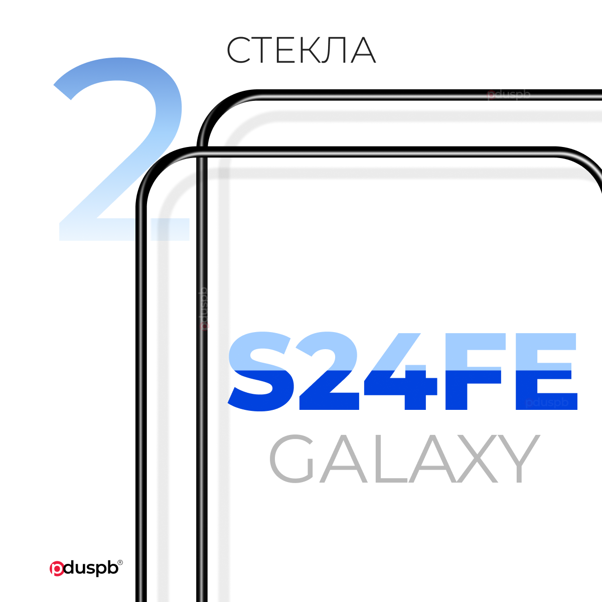 Комплект 2 в 1: Защитное стекло (2 шт) на Samsung Galaxy S24 FE / Самсунг Гелакси С24 ФЕ закаленное