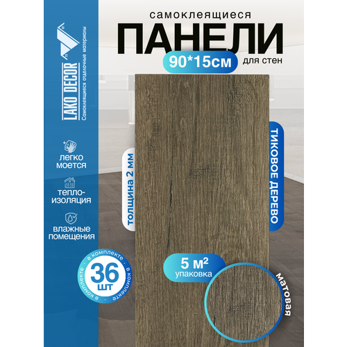 фото Мега-комплект 36 шт. самоклеящейся пвх плитки lako decor "тиковое дерево", толщина 2мм, 5м²