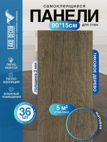 Изображение товара Мега-комплект 36 шт. Самоклеящейся ПВХ плитки LAKO DECOR "Тиковое Дерево", толщина 2мм, 5м²