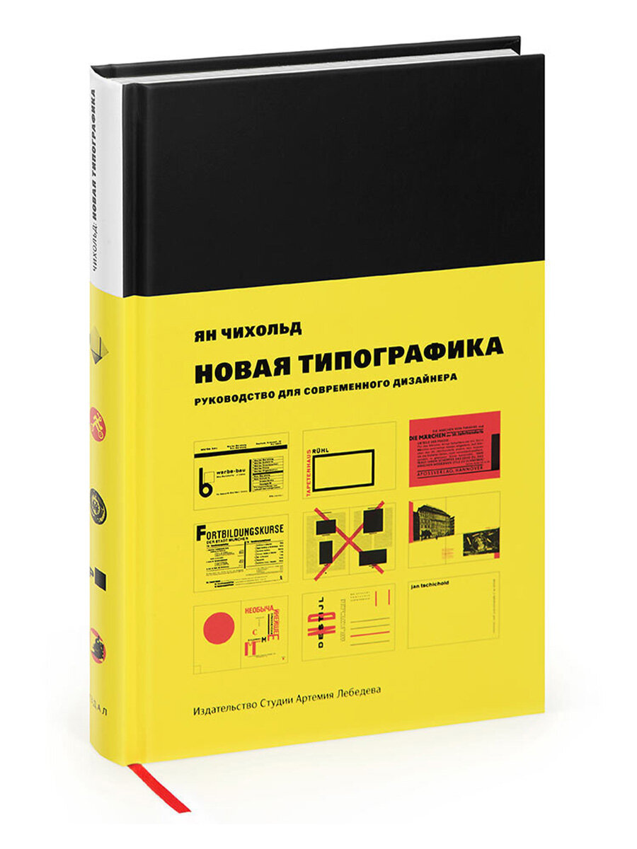 Книга Студия Артемия Лебедева "Новая типографика", Ян Чихольд