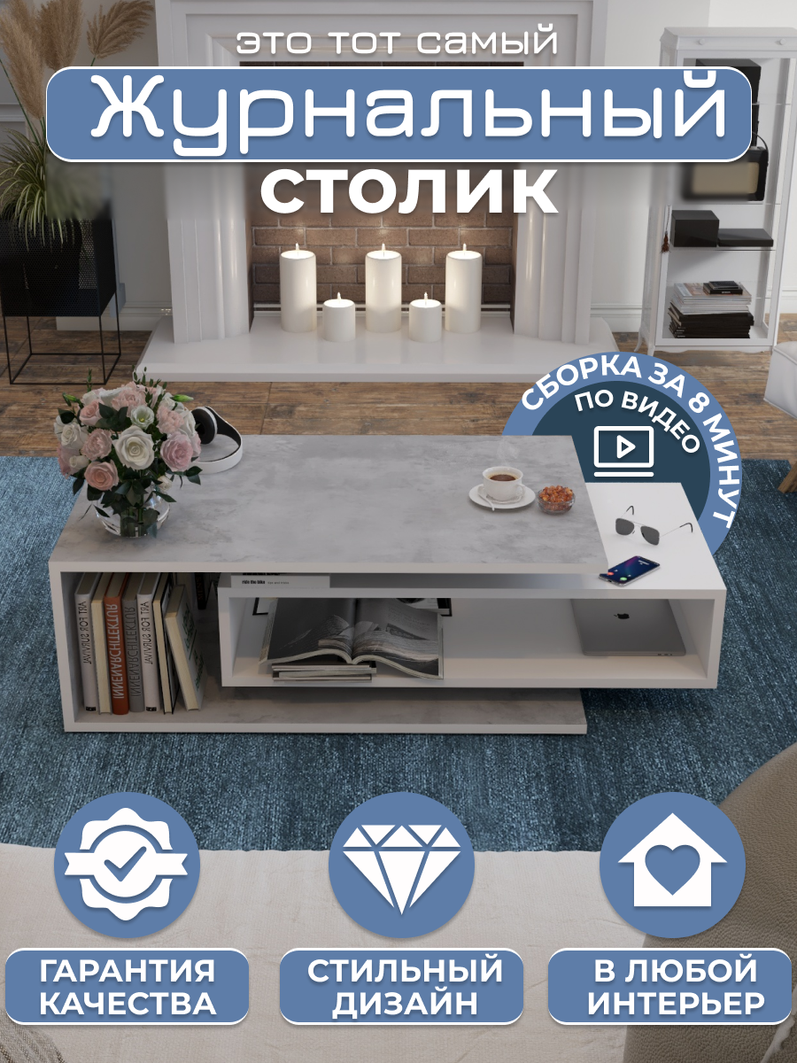 Журнальный столик Аквамикс Future 2 , ЛДСП, минимализм, цвет бетон/белый