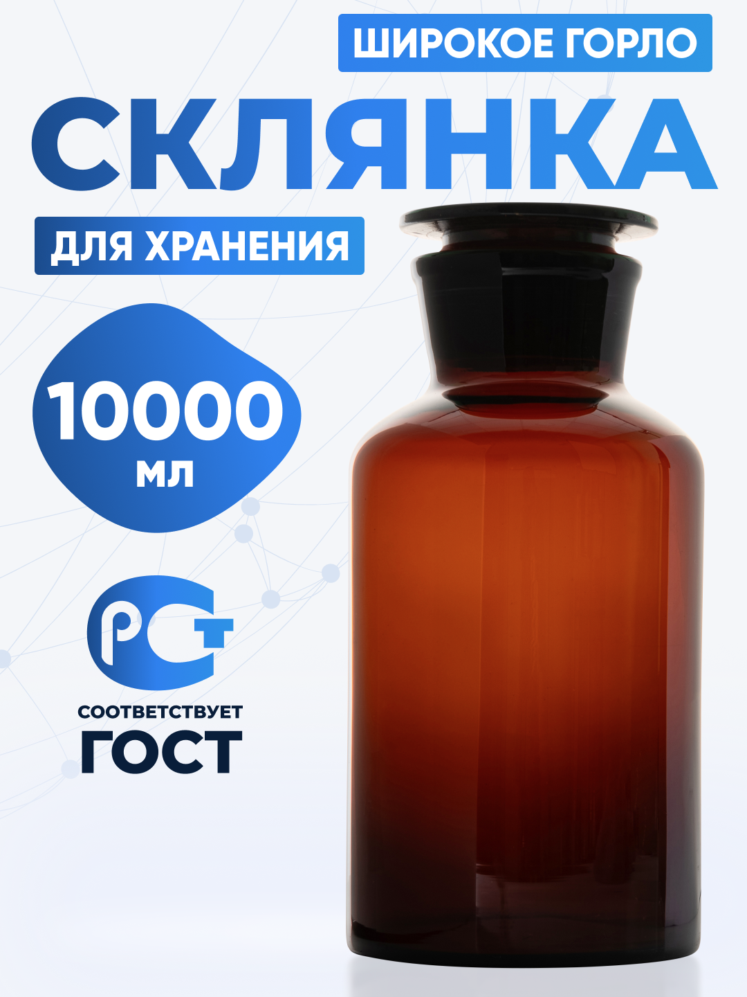 Склянка для реактивов 10000 мл из темного стекла с широкой горловиной и притертой пробкой СТШ-10000