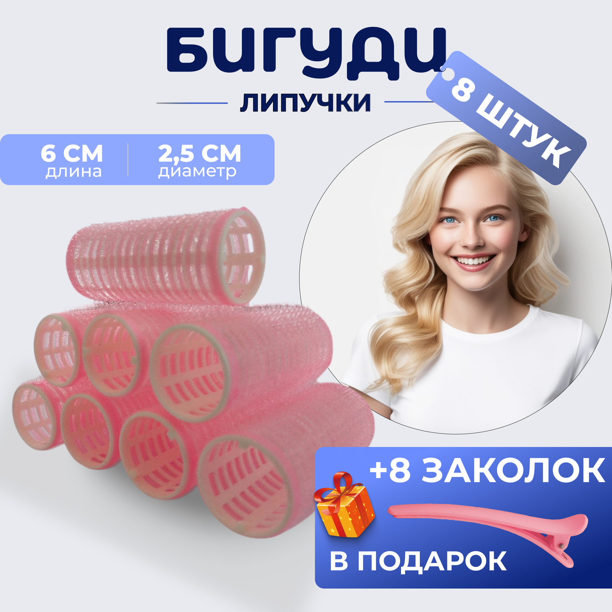 Бигуди-липучки для объема волос и создания локонов розовые 8 штук в диаметре 25 мм