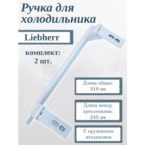 фото Ручка для холодильника liebherr 310 мм/ белая, 00542359, 2 шт. skl