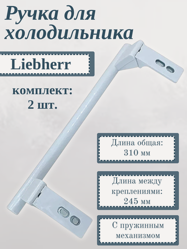 Изображение товара Ручка для холодильника Liebherr 310 мм/ белая, 00542359, 2 шт.