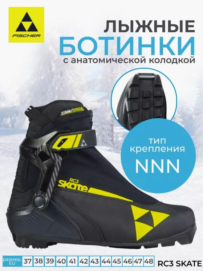 Лыжные ботинки NNN Фишер Fischer RC3 SKATE для конькового хода р.43