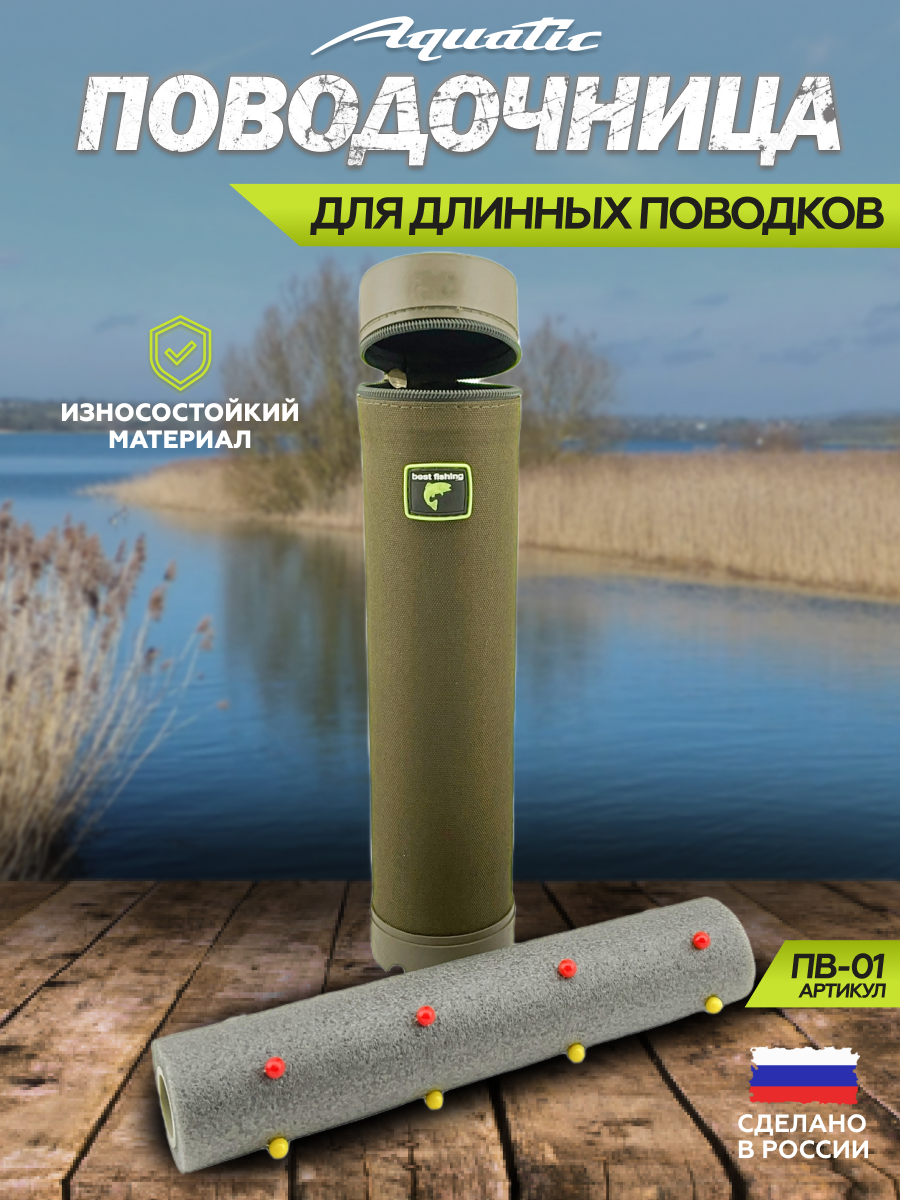 Поводочница Aquatic "ПВ-01", для длинных поводков, 28 см x 7,5 см, хаки